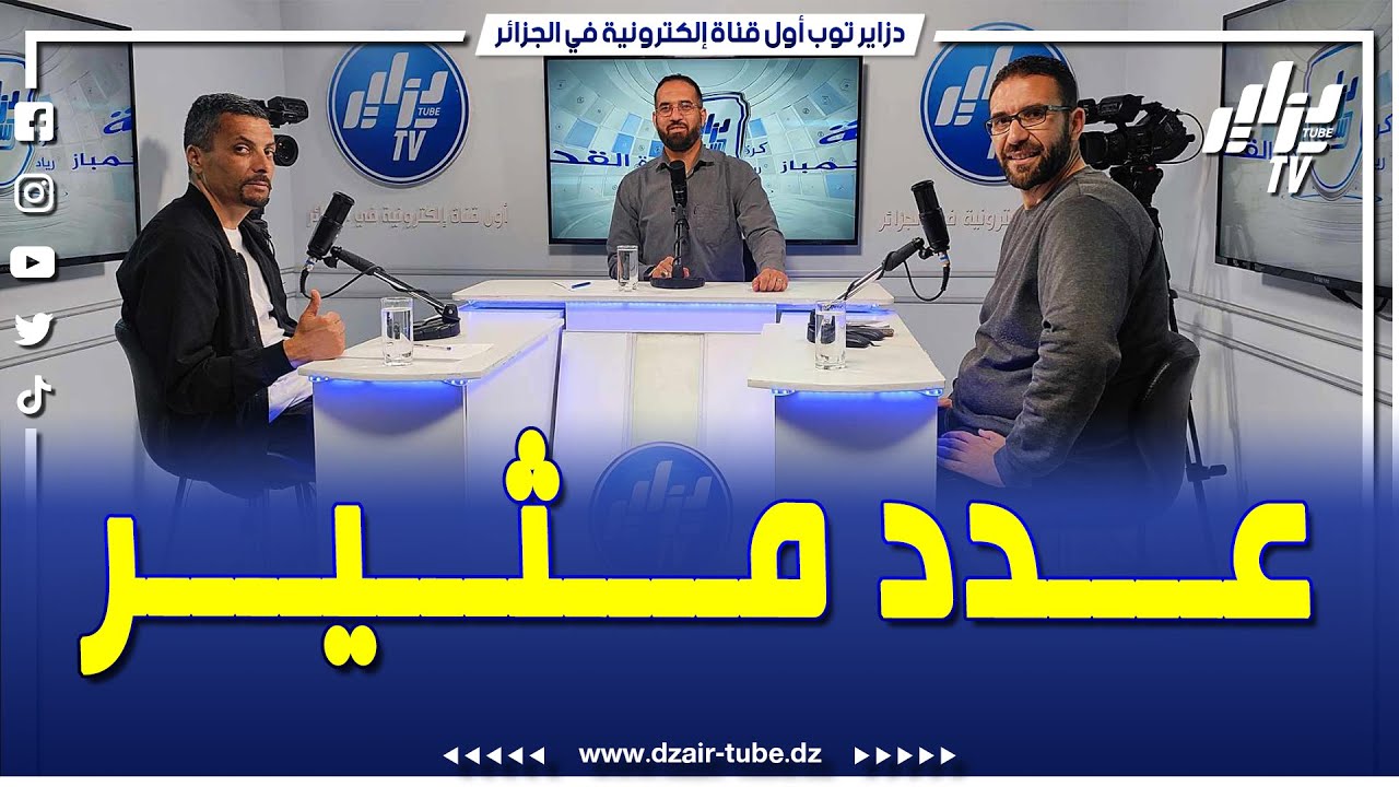 جديد وفاق سطيف وشبيبة القبائل مع الإعلامي إسماعيل مقران وشاوش يكشف حقائق مثيرة في الأقسام السفلى