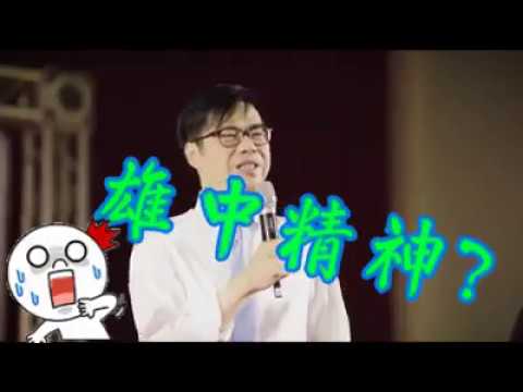 這樣的雄中精神你能認同嗎？