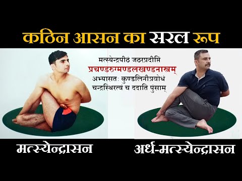 अर्ध मत्स्येन्द्रासन #Yog  #Yoga #Health
