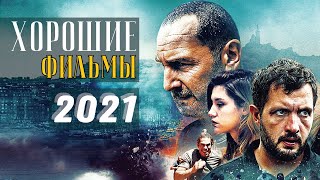 ТОП 7 НОВЫХ ФИЛЬМОВ 2021, которые стоит посмотреть!