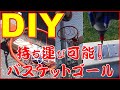 持ち運びができるバスケットゴールの作り方教えます。　どこでもバスケットボール！　シュート練習【自作・ＤＩＹ】