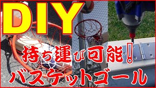 持ち運びができるバスケットゴールの作り方教えます。　どこでもバスケットボール！　シュート練習【自作・ＤＩＹ】