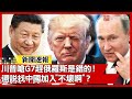 川普與中國的關係緊張