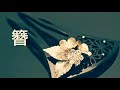 【カラオケ・歌詞付き】簪 (かんざし)/ 桑田佳祐