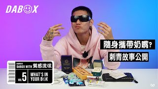 《What’s In Your Box》Vol.5 with 質感流氓｜DABOX