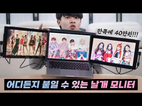 노트북 화면을 3배로 키워주는 80만원짜리 날개 모니터를 흑우해봤습니다.