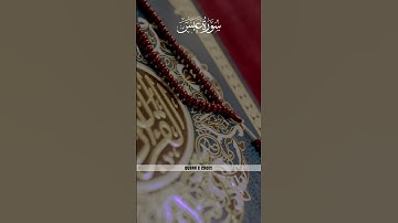 (سورة عبس) part 1( Surah Abasa) #اكسبلور #islamicstatus #quran #المصحف #duet #ilamicvideo #surah #