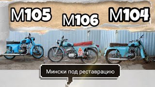 Мотоциклы Минск под реставрацию. М104, М105, М106.