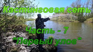 Кастинговая сеть. Часть - 7. "Первый улов".