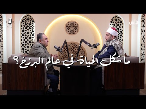الدين بيقول إيه ما هو شكل الحياة في عالم البرزخ