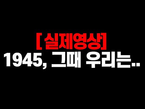 [단독입수] 1945년 광복 직후미군이 촬영한 서울 원본 영상_일제강점기 직후 대한민국은 어떤 모습일까?