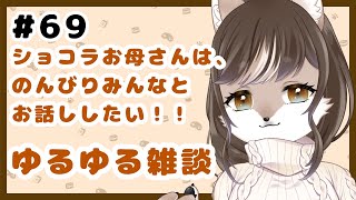 狼お母さんの、ゆるゆる雑談#69