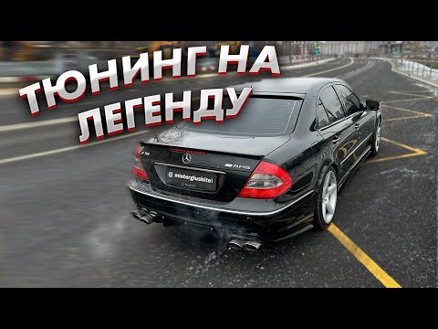 Сделали ВЫХЛОП на ЛЕГЕНДУ НУЛЕВЫХ MERCEDES W211 5.5