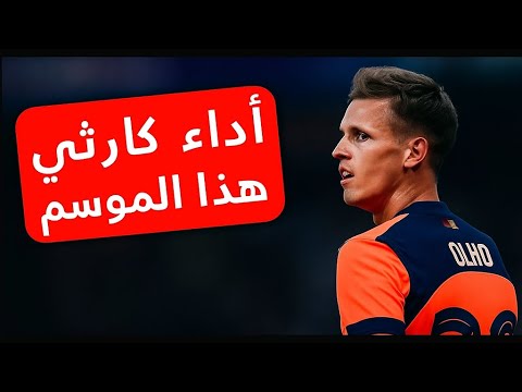 داني ألمو يخي ب الآمال موسم كارثي مع برشلونة