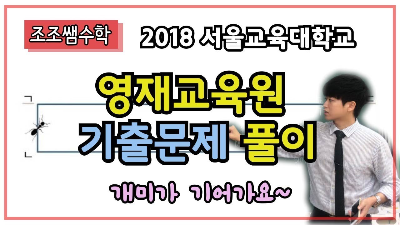 영재교육원 기출문제풀이! 2018 서울교육대학교 영재교육원 기출문제입니다~