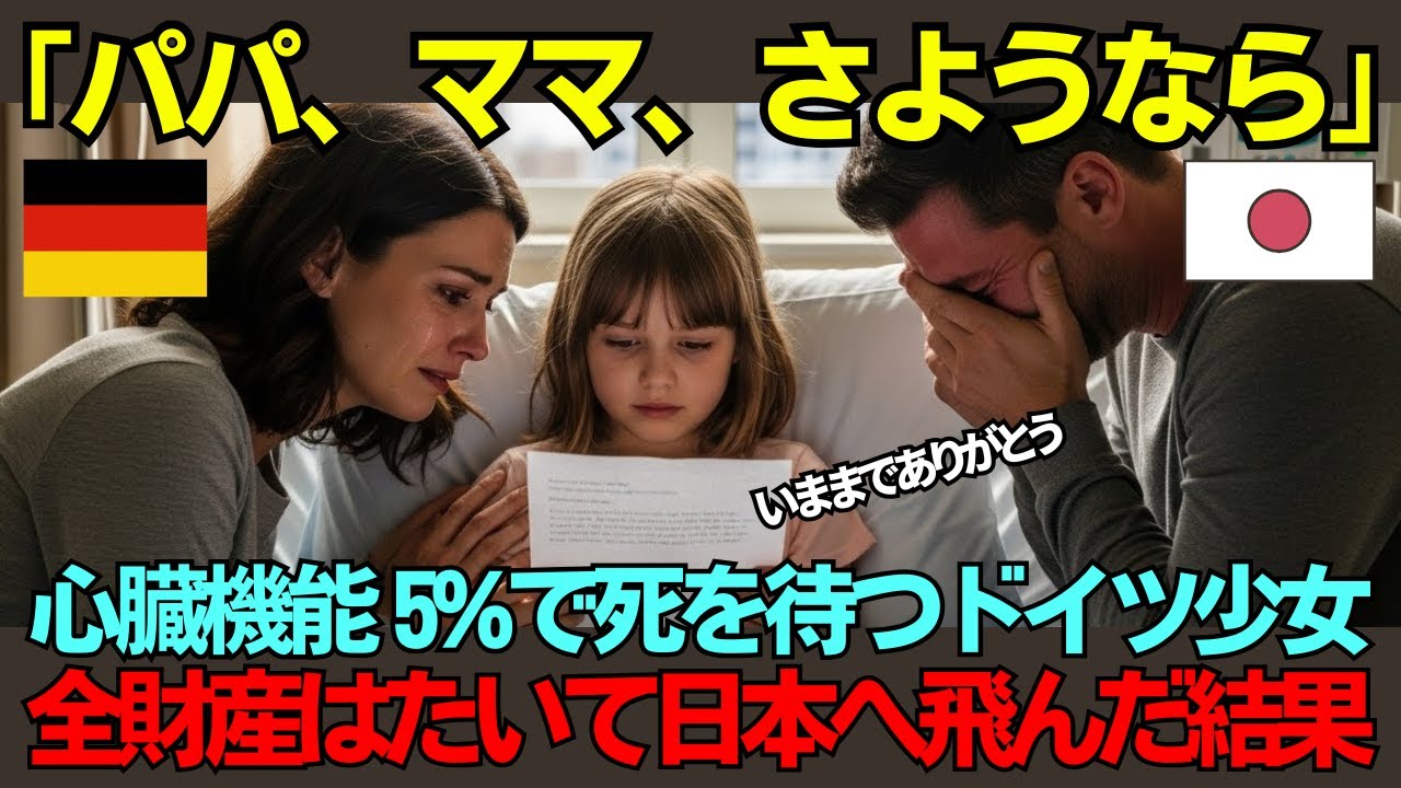 「パパ、ママさようなら」心臓機能5%で死を待つだけだった4歳少女…全財産800万円握りしめて日本へ飛んだ母親の決断が起こした奇跡【海外の反応】