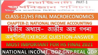 National Income Accounting। জাতীয় আয় গণনা। Part-1 Macroeconomics class 12/HS final 2021। GDP/GNP