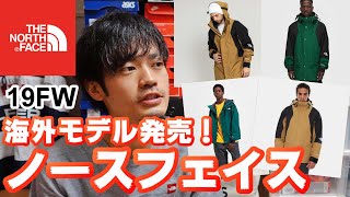 【ノースフェイス】海外モデルが発売開始！日本でも人気なカラーリング！【19FW】　マウンテンジャケット/マウンテンライトジャケット/USモデル/the north face