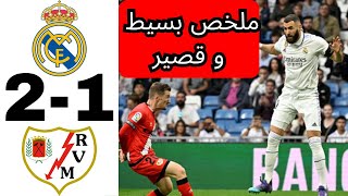 اهداف و ملخص مباراة ريال مدريد 2-1 رايو فاليكانو 24/05/2023 بسيط و قصير