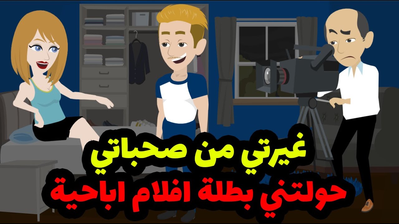 اتحولت لبطله افلام اباحيه بسبب غيرتي من اصحابي ونهايه قصتي درس لكل الناس.