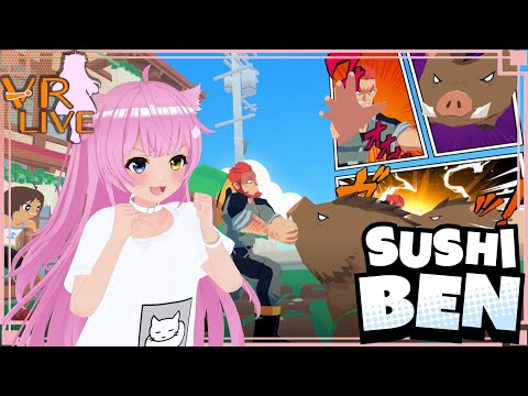 VRゲーム実況【Sushi Ben】ほのぼのアニメ調VR🍣📖＃ 06ラスト