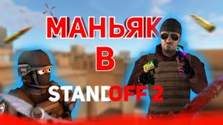 Играем в маньяка в стэндофф 2 | standoff 2