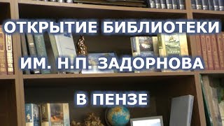 Открытие библиотеки им. Н.П. Задорнова в Пензе