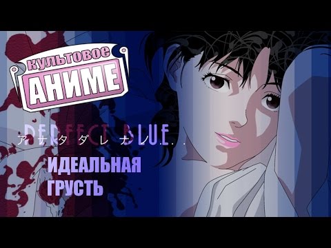 Видео: Культовое аниме #1 Perfect Blue (Идеальная Грусть)