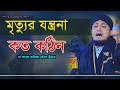 মৃত্যুর যন্ত্রনা কত কঠিন যা শুনে কলিজা কেঁপে উঠবে || মুফতি গিয়াস উদ্দিন তাহেরী  Gias Uddin Taheri