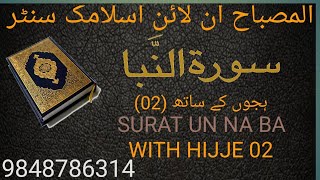 Learn Tajweed e-Quran with Hijje. Surah Naba 30th para- Day 2 BEAUTIFUL VOICE aayat no:06 to 12 screenshot 3