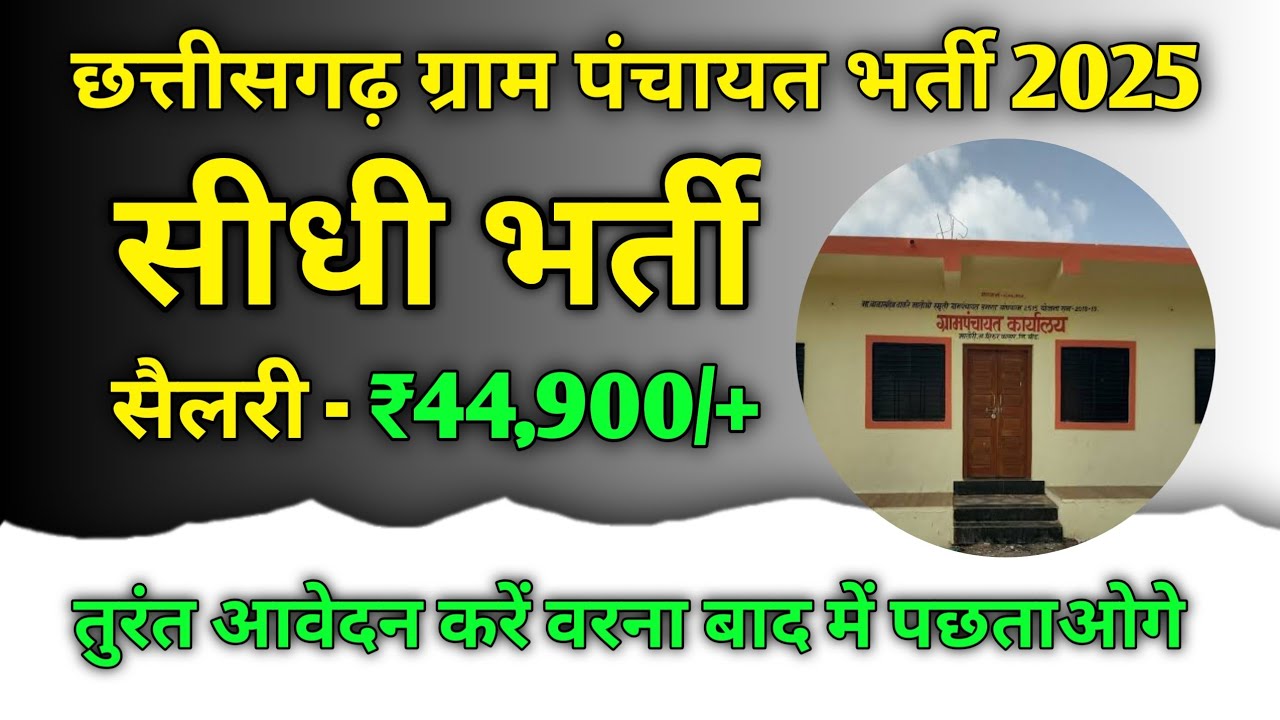 Chhattisgarh Gram Panchayat Sarkari Naukari !! Today New Cg Government Job Vaccancy Recruitment 2025