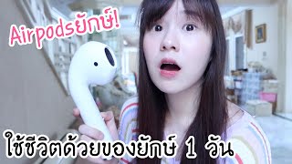 ใช้ชีวิตด้วยของยักษ์ 1 วัน ใหญ่อะไรเบอร์นี้?!!! | Meijimill