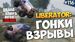 GTA ONLINE -  ГОНКИ НА ЛИБЕРАТОРАХ! #116(Магазин компьютерных игр - http://zaka-zaka.com/ Раздачи игр - http://zaka-zaka.com/game/gifts/ Группа ВК - http://vk.com/zakazaka_com Понравилос..., 2014-09-11T04:00:01.000Z)