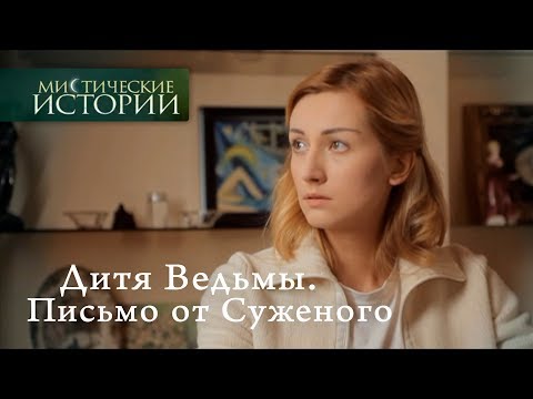 Мистические истории. Дитя Ведьмы. Письмо от Суженого. Сезон 5