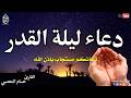 دعاء ليلة القدر دعاء ليالي العشر الأواخر من رمضا ن دعاء ليلة القدر Dua For Lailat Ul Qadr