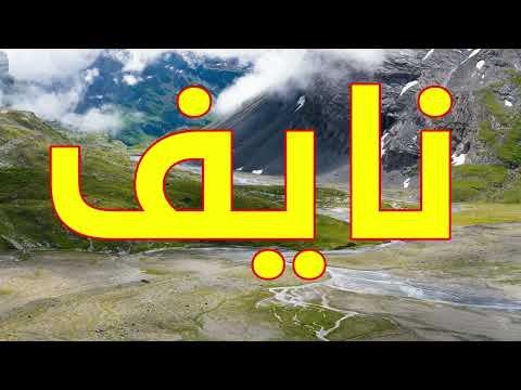 معنى اسم نايف وصفات من يحمل هذا الاسم