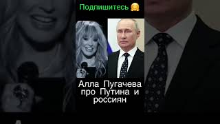 #shorts Алла Пугачева про Путина и россиян..