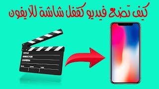 كيف تضع فيديو كقفل شاشة للآيفون | iPhone