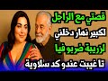 قصتي مع الراجل لكبير مين دخلت معاه للزريبة قصتي مع الراجل لكبير مين دخلت معاه للزريبة
