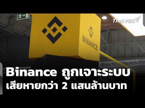 Binance Hacked, Losses Exceed 200 Billion Baht | Evening News | Oct 30, 2026