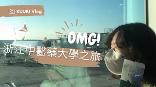 浙江中醫藥大學之旅 Vlog Part.1