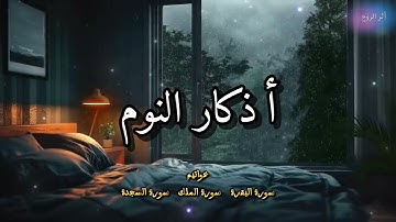 أذكار النوم كاملة | ذكر الله قبل النوم من السنة النبوية بصوت هادىء | Adhkar Al-Nawm