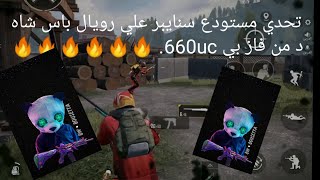 تحدي مستودع سنايبر علي رويال باس شاهد من فاز بي 660uc.  #pubgmoblie #abn