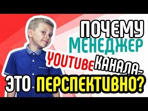 Как стать менеджером канала youtube❓Как узнать почему модератор YouTube канала это перспективно❓