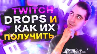 ЧТО ТАКОЕ TWITCH DROPS И КАК ИХ ПОЛУЧИТЬ