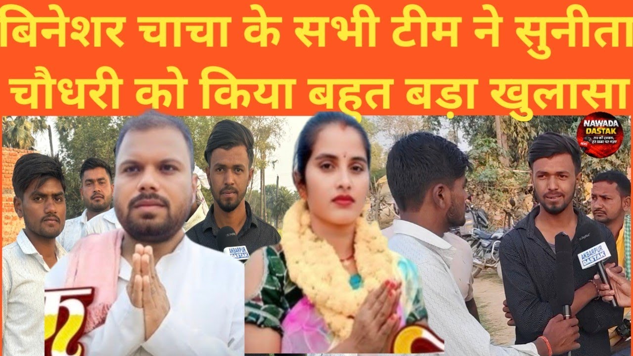 मगही कॉमेडी बिनेशर चाचा का सभी टीम ने सुनीता चौधरी का किया खुलासा क्यों टीम हट गई।। #video #comedy 
