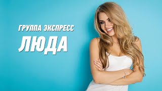 Люда - Группа Экспресс. Веселая Танцевальная Задорная Песня. Одесские Песни / Odessa Music /