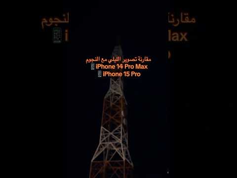 تصوير النجوم IPhone 14 Pro Max Vs IPhone 15 Pro أيهما الأفضل تصوير النجوم