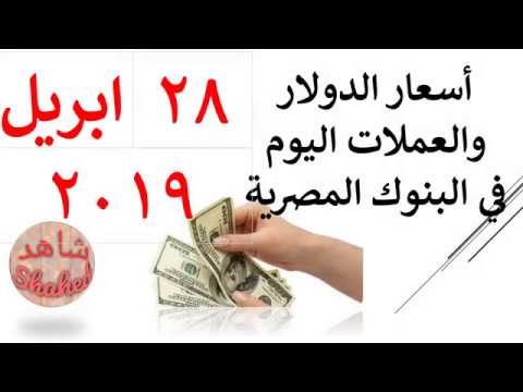 اسعار الدولار اليوم الاحد 28 4 2019 في مصر Youtube