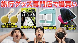 Shopping spree at a travel goods specialty store! It's so much fun with all the rare products!
